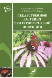 Книга Лекарственные растения при герпетической инфекции. Руководство по клинической фитотерапии