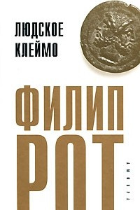 Книга Людское клеймо