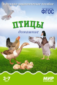 Книга ФГОС Мир в картинках.  Птицы домашние.