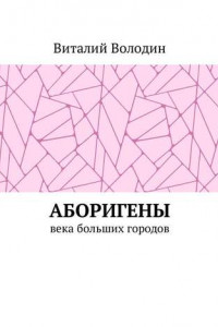 Книга Аборигены. Века больших городов