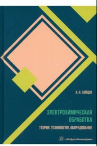 Книга Электрохимическая обработка. Теория, технология, обработка