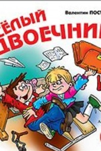 Книга Веселый двоечник