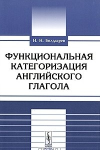 Книга Функциональная категоризация английского глагола