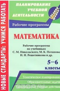 Книга Математика. 5-6 классы. Рабочие программы по учебникам С. М. Никольского, М. К. Потапова, Н. Н. Решетникова, А. В. Шевкина