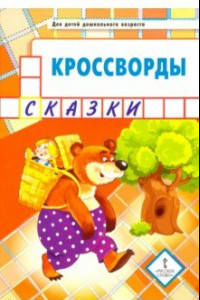 Книга Кроссворды. Сказки. Для детей дошкольного возраста