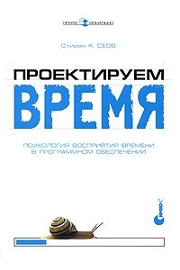 Книга Проектируем время. Психология восприятия времени в программном обеспечении