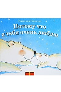 Книга Потому что я тебя очень люблю