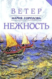 Книга Ветер Нежность