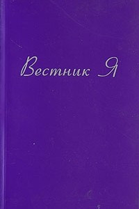 Книга Вестник Я