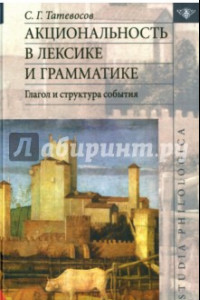 Книга Акциональность в лексике и грамматике. Глагол структура события