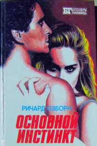 Книга Основной инстинкт