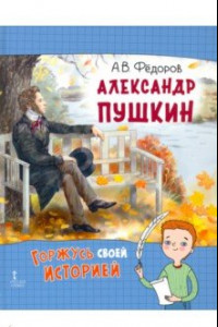 Книга Александр Пушкин