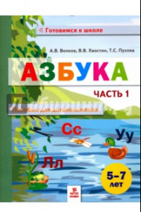 Книга Азбука. Пособие для дошкольников. 5-7 лет. В 2-х частях. Часть 1