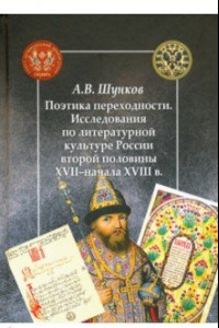 Книга Поэтика переходности. Исследования по литературной культуре России