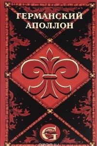 Книга Германский Аполлон. Оперные либретто и тексты вокально-симфонических произведений