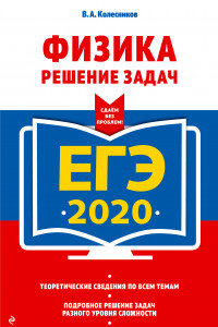 Книга ЕГЭ-2020. Физика. Решение задач