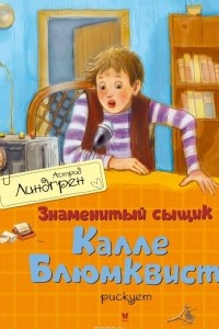 Книга Знаменитый сыщик Калле Блюмквист рискует