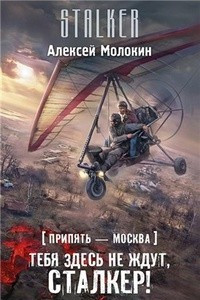 Книга Припять-Москва. Тебя здесь не ждут, сталкер!