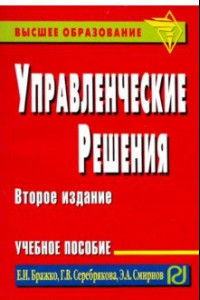 Книга Управленческие решения. Учебное пособие