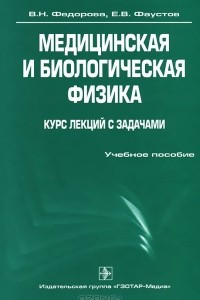 Книга Медицинская и биологическая физика. Курс лекций с задачами