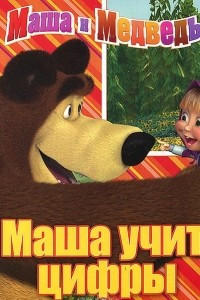 Книга Маша учит цифры. Маша и Медведь. Книжка на пружинке