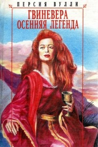 Книга Гвиневера. Осенняя легенда