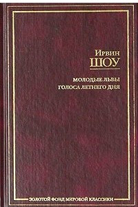 Книга Молодые львы. Голоса летнего дня