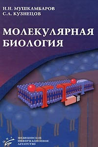 Книга Молекулярная биология