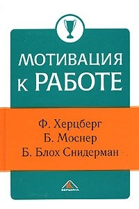 Книга Мотивация к работе