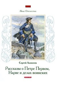 Книга Наше отечество. Рассказы о Петре Первом, Нарве и делах воинских