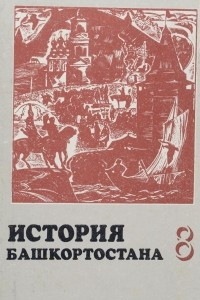 Книга История Башкортостана. 8 класс. Учебник. Часть 1. С древнейших времен до конца XIX века