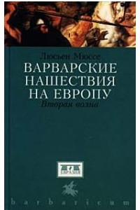 Книга Варварские нашествия на Европу. Вторая волна