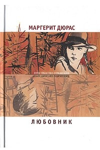 Книга Любовник. Летний вечер, половина одиннадцатого. Модерато кантабиле