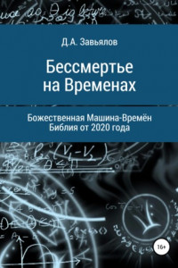 Книга Бессмертье на Временах. Божественная Машина-Времён. Библия от 2020 года