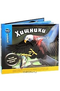 Книга Хищники