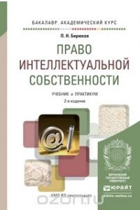 Книга Право интеллектуальной собственности. Учебник и практикум