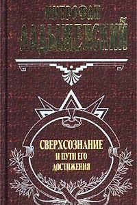 Книга Сверхсознание и пути его достижения