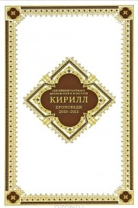 Книга Святейший Патриарх Московский и Всея Руси Кирилл. Проповеди 2010-2011