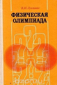 Книга Физическая олимпиада в 6 - 7 классах средней школы