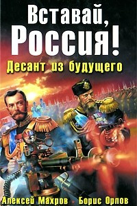 Книга Вставай, Россия! Десант из будущего