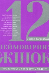 Книга 12 неймовірних жінок: про цінності, які творять людину