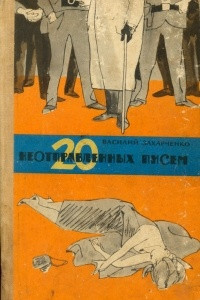 Книга 20 неотправленных писем