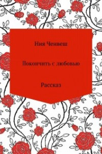 Книга Покончить с любовью. Рассказ