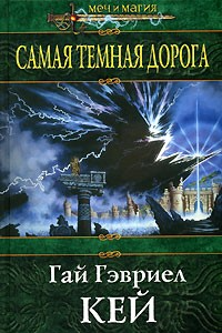 Книга Самая тёмная дорога