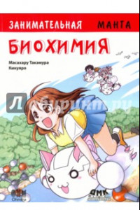 Книга Занимательная биохимия. Манга