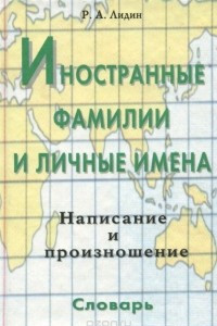 Книга Иностранные фамилии и личные имена. Написание и произношение