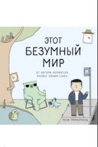 Книга Этот безумный мир. От автора Poorly Drawn Lines