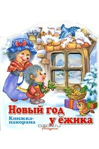 Книга Новый год у ежика. Книжка-панорама