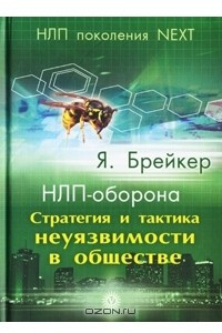 Книга НЛП-оборона. Стратегия и тактика неуязвимости в обществе