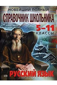 Книга Новейший полный справочник школьника. 5-11 классы. Русский язык